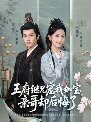 王府继兄宠我如宝，亲哥却后悔了（75集）在哪个平台能看