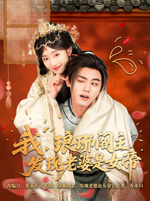 我，琅琊阁主，发现老婆是女帝（83集）最后一集