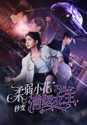 柔弱小花秒变满级女王（83集）全集一次看完