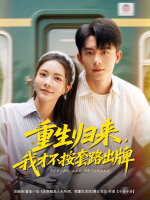 重生归来，我才不按套路出牌（100集）精彩热门短剧