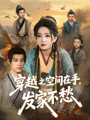 穿越之空间在手，发家不愁（74集）短剧精彩推荐