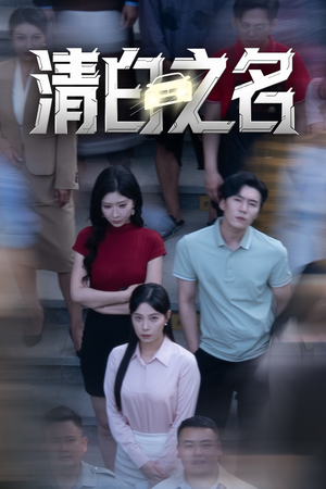 清白之名（45集）超好看的短剧