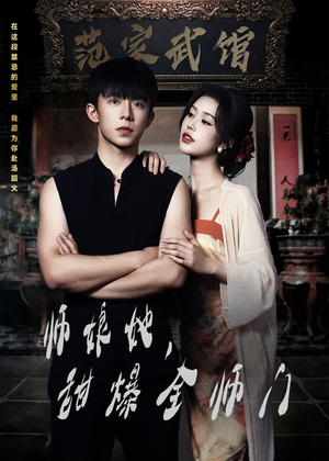 师娘她，甜爆全师门（40集）精彩短剧后续
