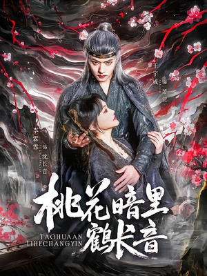 -桃花暗里鹤长音（60集）红果免费短剧