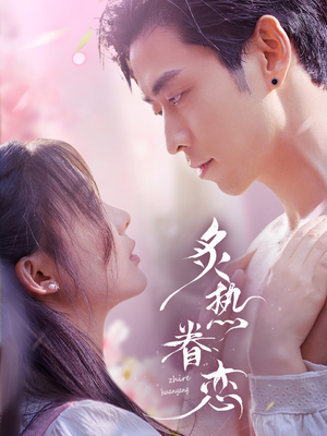 炙热眷恋（75集）全集免费看短剧
