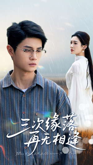 三次缘落再无相逢（50集）短剧太精彩