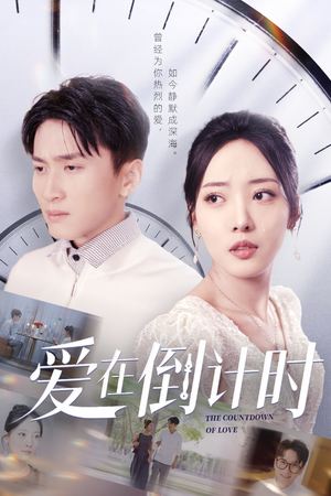 爱在倒计时（30集）小短剧推荐