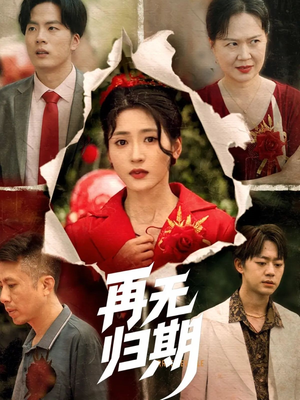 再无归期（68集）推荐你们也去看
