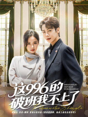 这996的破班我不上了（74集）精彩短剧免费看