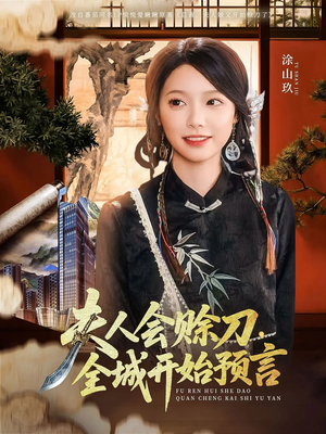 夫人会赊刀全城开始预言（69集）好看又上头短剧