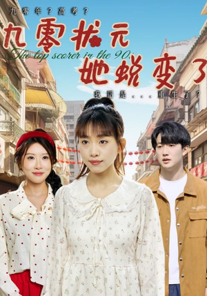 九零状元她蜕变了（40集）火爆短剧抢先看