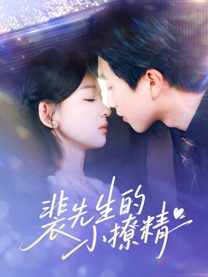 裴先生的小撩精（84集）短剧免费观看