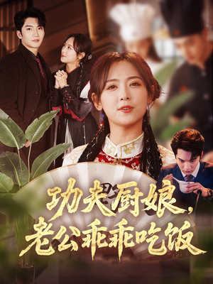 功夫厨娘，老公乖乖吃饭（79集）抢先看新短剧