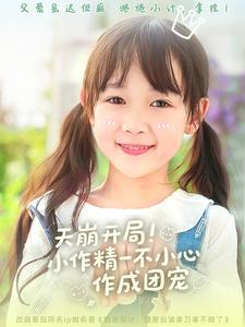 天崩开局小作精一不小心作成团宠（79集）超级好看的短剧