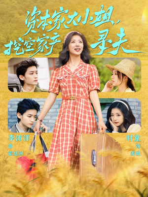 资本家大小姐，挖空家产寻夫（60集）免费热门短剧