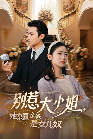 别惹大小姐她京圈亲爸是女儿奴（66集）哪个网站可以看