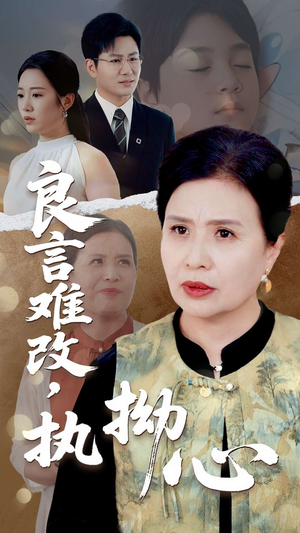 良言难改执拗心（50集）短剧全集完整