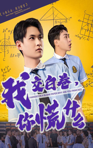 我交白卷你慌什么（60集）直接看到大结局