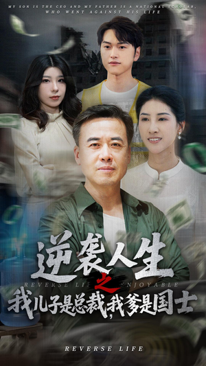 逆袭人生之我儿子是总裁我爹是国士（64集）看过的人都说好