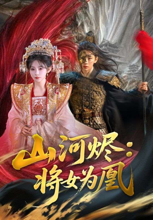 山河烬：将女为凰（84集）古装短剧推荐
