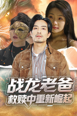 战龙老爸救赎中重新崛起（62集）集免费看短剧