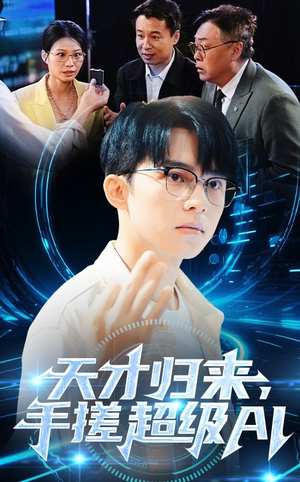 天才归来手搓超级AI（70集）全集我都看完了