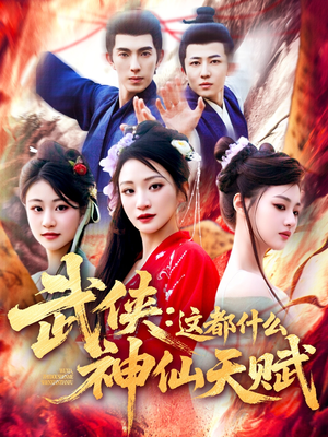 武侠：这都什么神仙天赋（121集）集免费看短剧