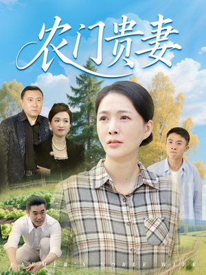 农门贵妻（68集）短剧免费看全集