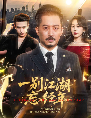 一别江湖忘经年（50集）口碑之选免费看