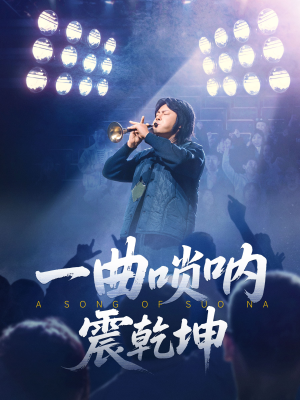 一曲唢呐震乾坤（70集）火热短剧抢先看