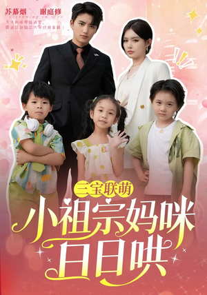 三宝联萌小祖宗妈咪日日哄（100集）剧情简介
