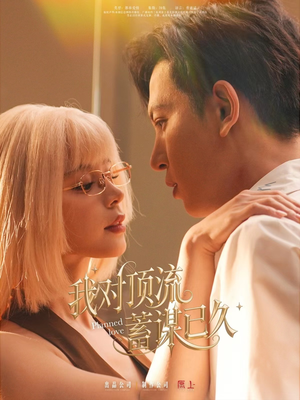 我对顶流蓄谋已久（70集）免费在线看全集