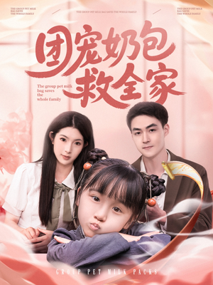 团宠奶包救全家（74集）热播短剧抢先看