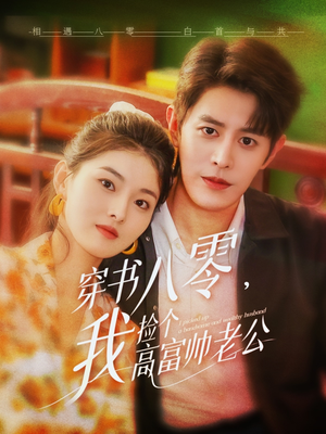 穿书八零我捡个高富帅老公（66集）短剧全集更精彩
