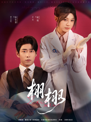 栩栩（81集）免费看全集