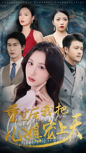重生后我把儿媳宠上天（38集）超好看短剧推荐