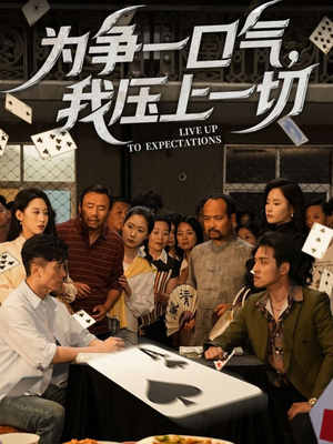 为争一口气我压上一切（53集）短剧也太好看了