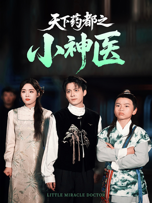 天下药都之小神医（40集）短剧太好看