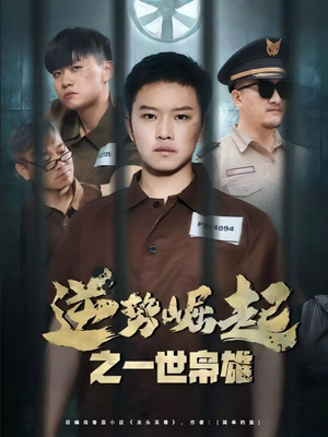 逆势崛起之一世枭雄（61集）短剧全集免费