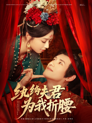 纨绔夫君为我折，腰（81集）快来看短剧