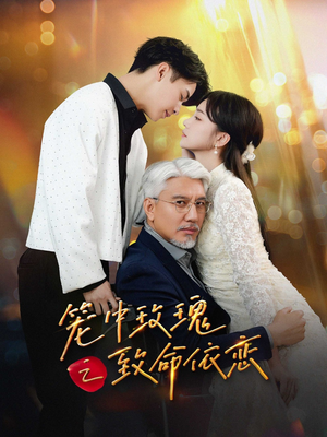 笼中玫瑰之致命依恋（50集）免费观看