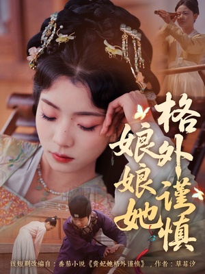 娘娘她格外谨慎（68集）精彩短剧来了