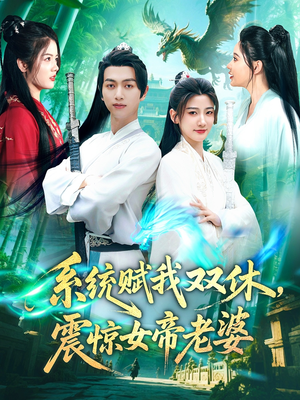 系统赋我双休，震惊女帝老婆（99集）大结局完美收官