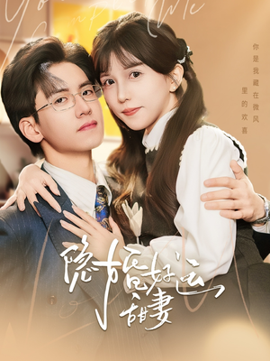 隐婚好运甜妻（65集）火爆短剧来袭