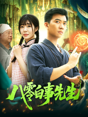 八零白事先生（116集）短剧全集免费看