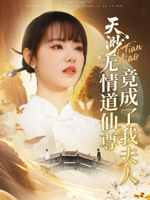 天渺：无情道仙尊竟成了我夫人（70集）追短剧太上头了