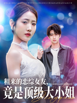 租来的恋综女友，竟是顶级大小姐（71集）好看短剧抢先看