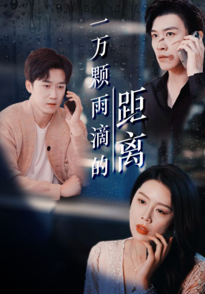 一万颗雨滴的距离（73集）抢先看新短剧
