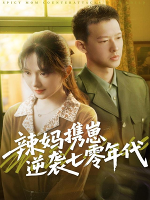 辣妈携崽逆袭七零年代（72集）短剧全集抢先看