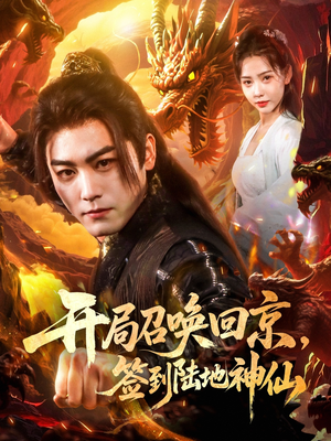 开局召唤回京，签到陆地神仙（72集）在线看完整版